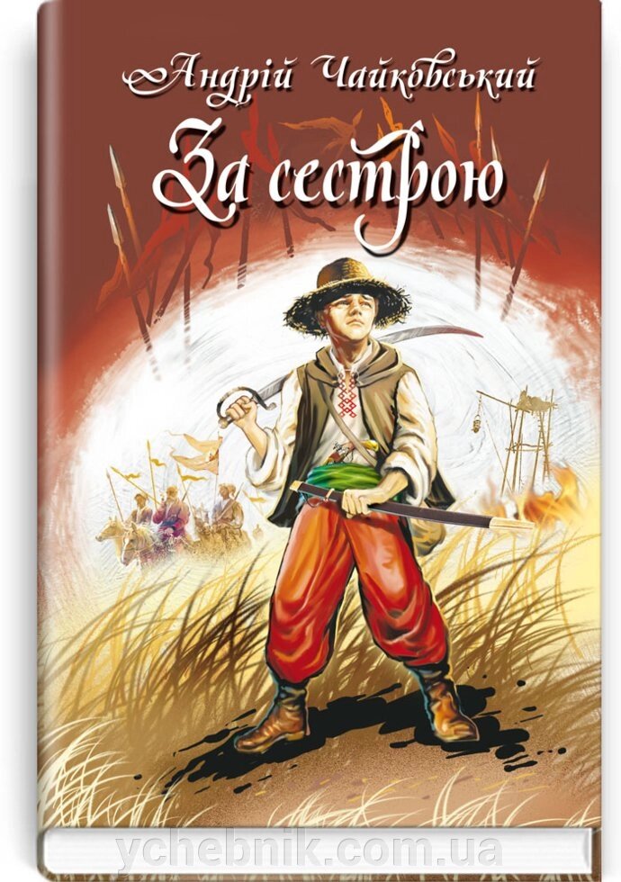 За сестрою; Богданко; Козацька помста. Серія '' Скарби: молодіжна серія '' Чайковський А. від компанії ychebnik. com. ua - фото 1