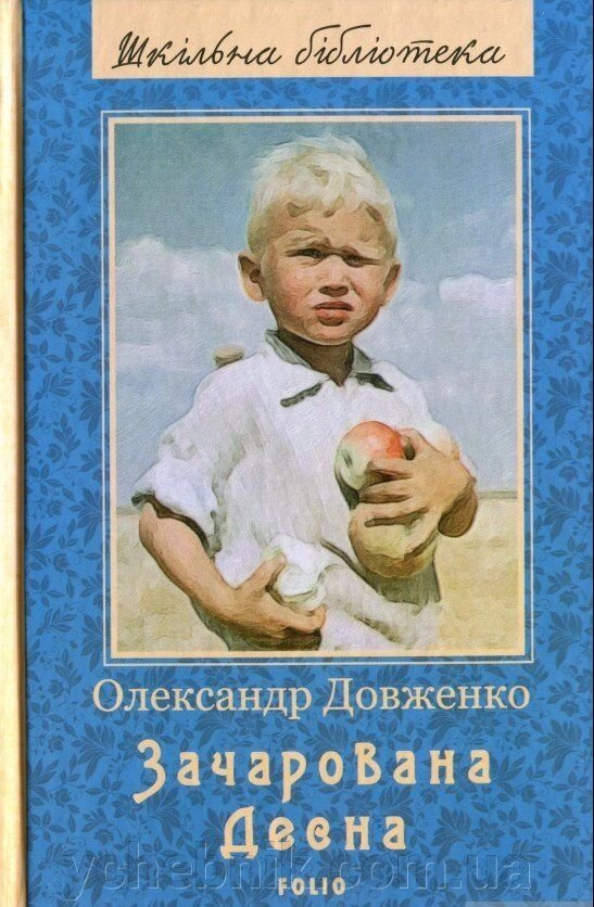 Зачарована Десна Олександр Довженко від компанії ychebnik. com. ua - фото 1