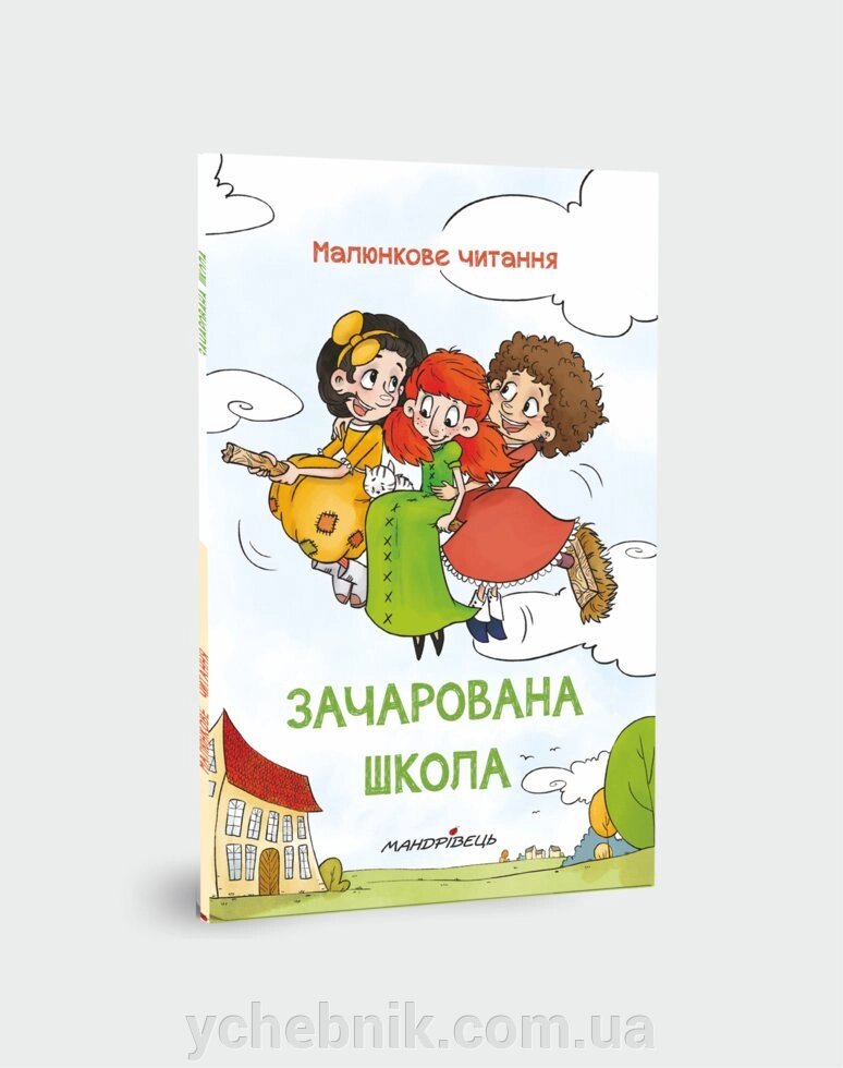 Зачарована школа (тверда обкладинка) Шульц П. від компанії ychebnik. com. ua - фото 1