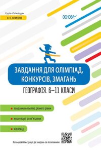 Завдання для олімпіад, конкурсів, змагань Географія 6-11 класи Жемеров О. О.