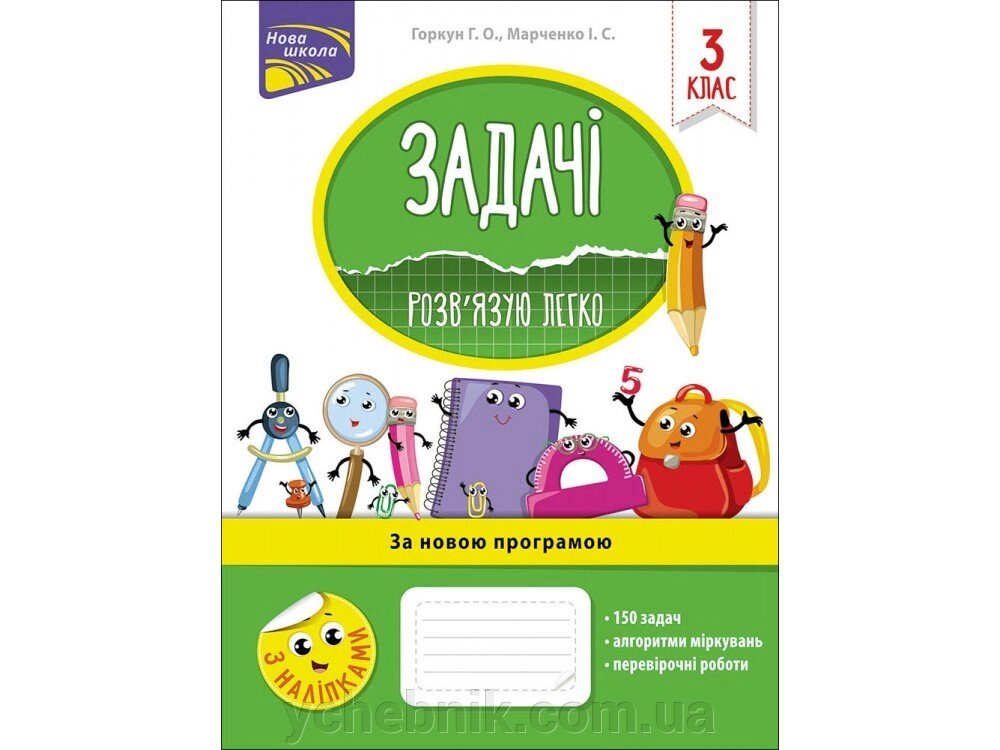 Задачі 3 клас Розв'язую легко Нова школа з наліпками Горкун Г. Марченко І. 2020 від компанії ychebnik. com. ua - фото 1