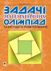 Задачі математичних олімпіад та методи їх розв’язування Ясінський В. від компанії ychebnik. com. ua - фото 1