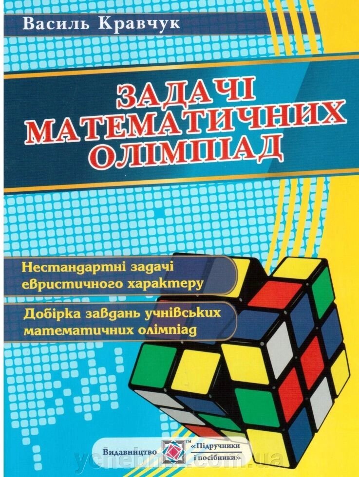 Задачі математичних олімпіад Василь Кравчук 6-11 класи від компанії ychebnik. com. ua - фото 1