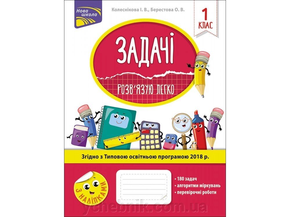 Задачі. РОЗВ'ЯЗУЮ ЛЕГКО. 1 КЛАС Колеснікова І. В. від компанії ychebnik. com. ua - фото 1