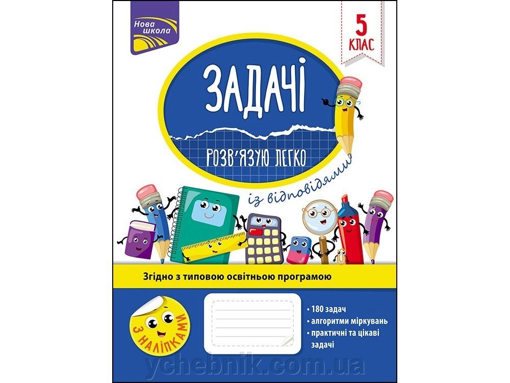 Задачі. РОЗВ'ЯЗУЮ ЛЕГКО. 5 КЛАС Ріндіна Н. Ф. 2020 від компанії ychebnik. com. ua - фото 1