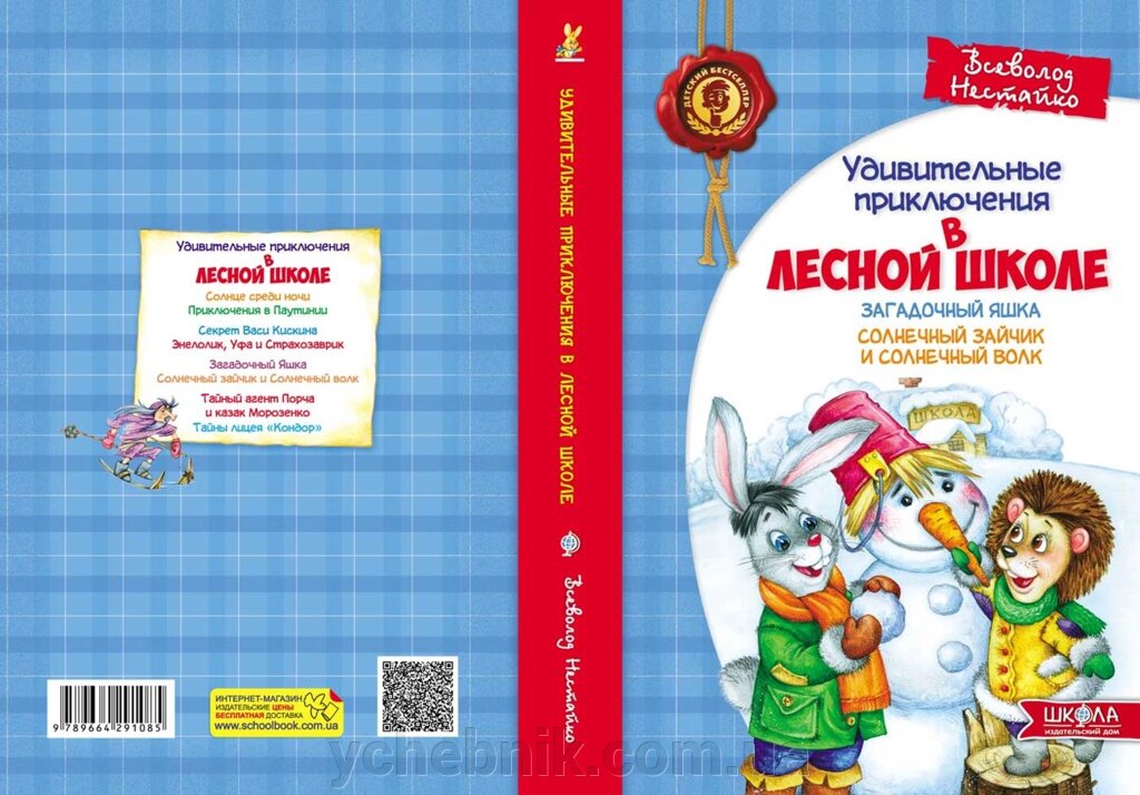 Загадковий Яшка. Сонячний зайчик і Сонячний вовк (російською мовою) Автор Всеволод Нестайко від компанії ychebnik. com. ua - фото 1