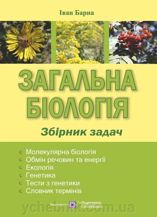 Загальна біологія. Збірник завдань. Барна І. від компанії ychebnik. com. ua - фото 1