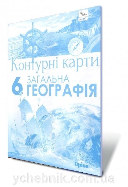 Загальна географія 6 клас Контурні карти Гільберг Т. Г. 2019 від компанії ychebnik. com. ua - фото 1