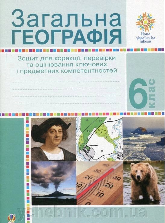 Загальна географія 6 клас Зошит для корекції, Перевірки та оцінювання основних компетентностей Вітрук О. 2020 від компанії ychebnik. com. ua - фото 1