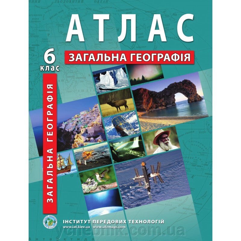 Загальна географія Атлас 6 клас Барладін О. В. 2020 від компанії ychebnik. com. ua - фото 1