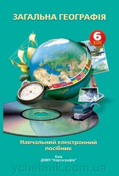 Загальна географія Навчальний електронний посібник 6 клас від компанії ychebnik. com. ua - фото 1