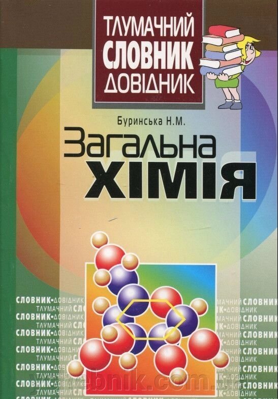 Загальна хімія. Тлумачний словник-довідник від компанії ychebnik. com. ua - фото 1