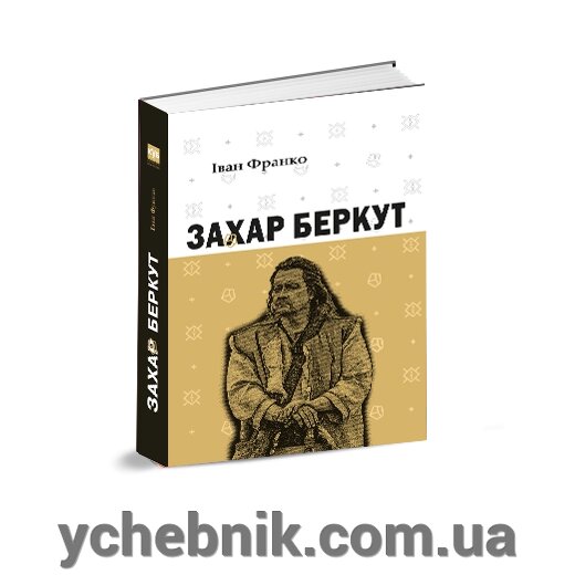 Захар Беркут Автор: Іван Франко від компанії ychebnik. com. ua - фото 1