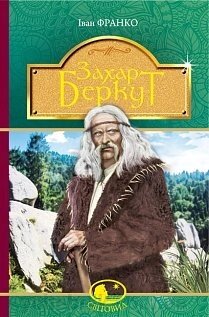 Захар Беркут: образ громадського життя Карпатської Русі в XIII віці: історична повість Франка Іван від компанії ychebnik. com. ua - фото 1
