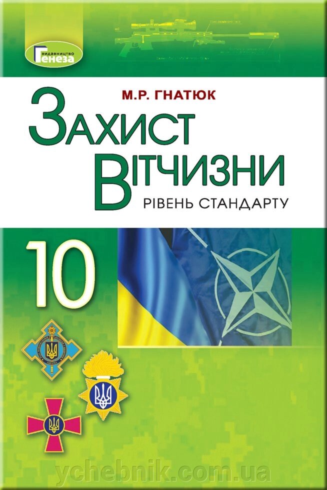 Захист Батьківщини 10 класів підручника (стандартний рівень) М. Р. Гнатюк від компанії ychebnik. com. ua - фото 1