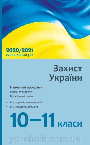 Захист України 10-11 класи Навчальні програми для ЗЗСО Рівень стандарту Профільній рівень Лелека В. 2020 від компанії ychebnik. com. ua - фото 1