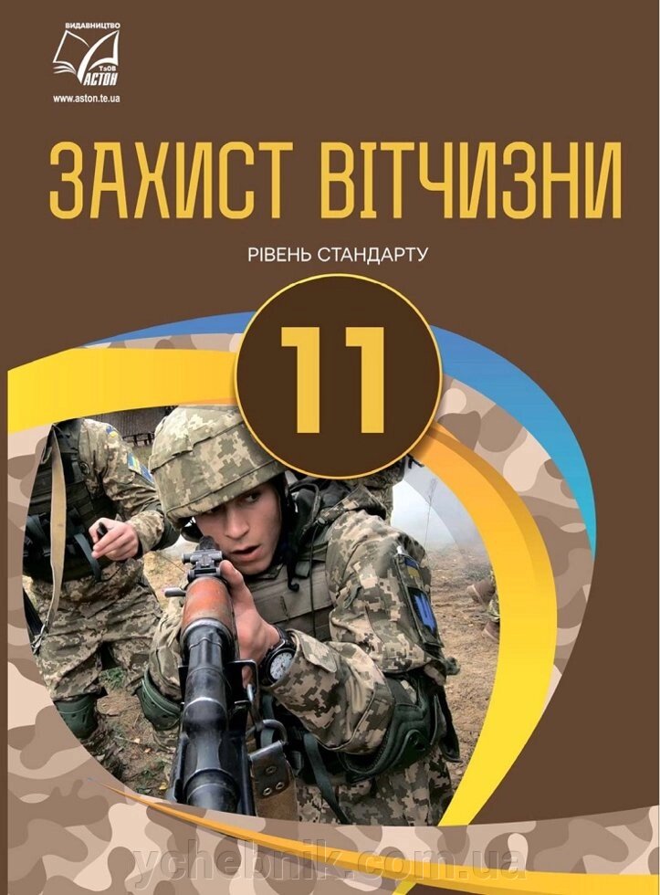 Захист Вітчизни 11 клас Підручник Рівень стандарту Гудима А., Пашко К., Гарасимів І., Фука М., Щирба Ю. 2019 від компанії ychebnik. com. ua - фото 1