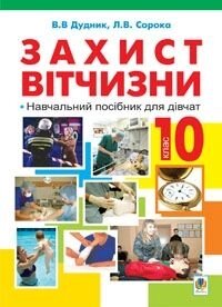 Захист Вітчизни: навч. посіб. для дівчат: 10 кл. Дудник В. В від компанії ychebnik. com. ua - фото 1