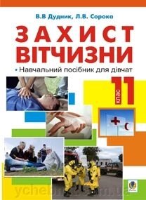 Захист Вітчизни: навч. посіб. для дівчат: 11 кл. Дудник В. В від компанії ychebnik. com. ua - фото 1