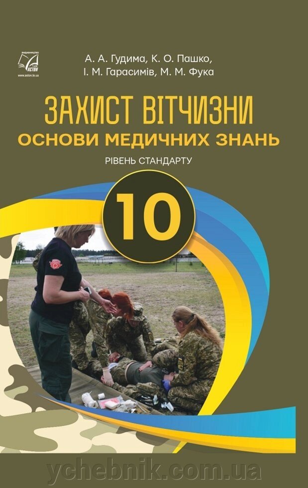 Захист Вітчизни Основи медичних знань 10 клас Підручник Рівень стандарту Гудима А., Пашко К., Гарасимів І., Фука М. 2018 від компанії ychebnik. com. ua - фото 1