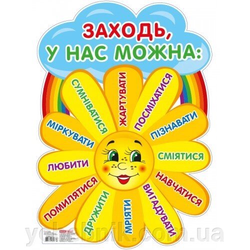 Заходь-у нас можна (плакат Нуш) від компанії ychebnik. com. ua - фото 1