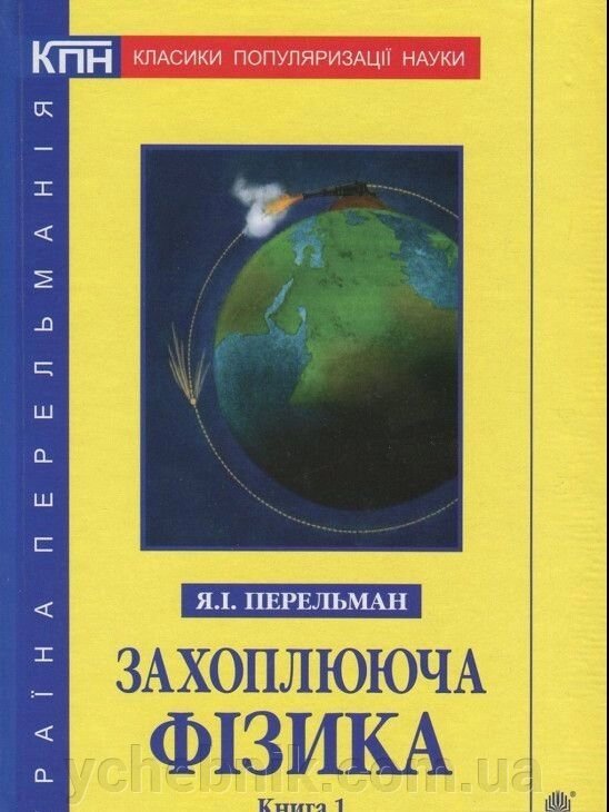 Захоплююча фізика. Книга 1 Перельман Я. І. від компанії ychebnik. com. ua - фото 1