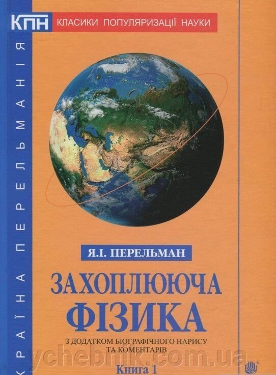 Захоплююча фізика: з додатком біографічного Нарису та коментарів. Кн. 1. Перельман Я. І. від компанії ychebnik. com. ua - фото 1