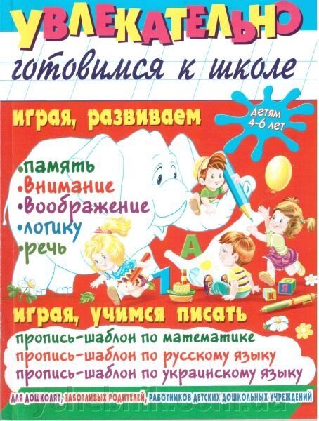 Захоплююче, готуємося до школи. Дітям 4-6 років. від компанії ychebnik. com. ua - фото 1