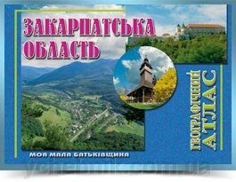 ЗАКАРПАТСЬКА ОБЛАСТЬ Географічний атлас  Серія Моя мала Батьківщина 2011 від компанії ychebnik. com. ua - фото 1