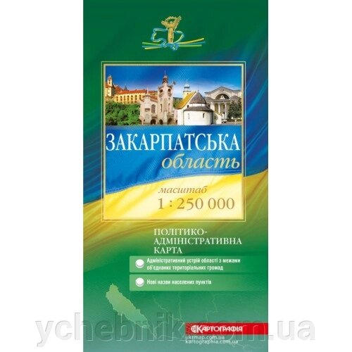 Закарпатська область Політико-адміністративна карта м-б 1:250 000 від компанії ychebnik. com. ua - фото 1