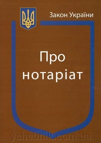 Закон України "Про нотаріат" від компанії ychebnik. com. ua - фото 1