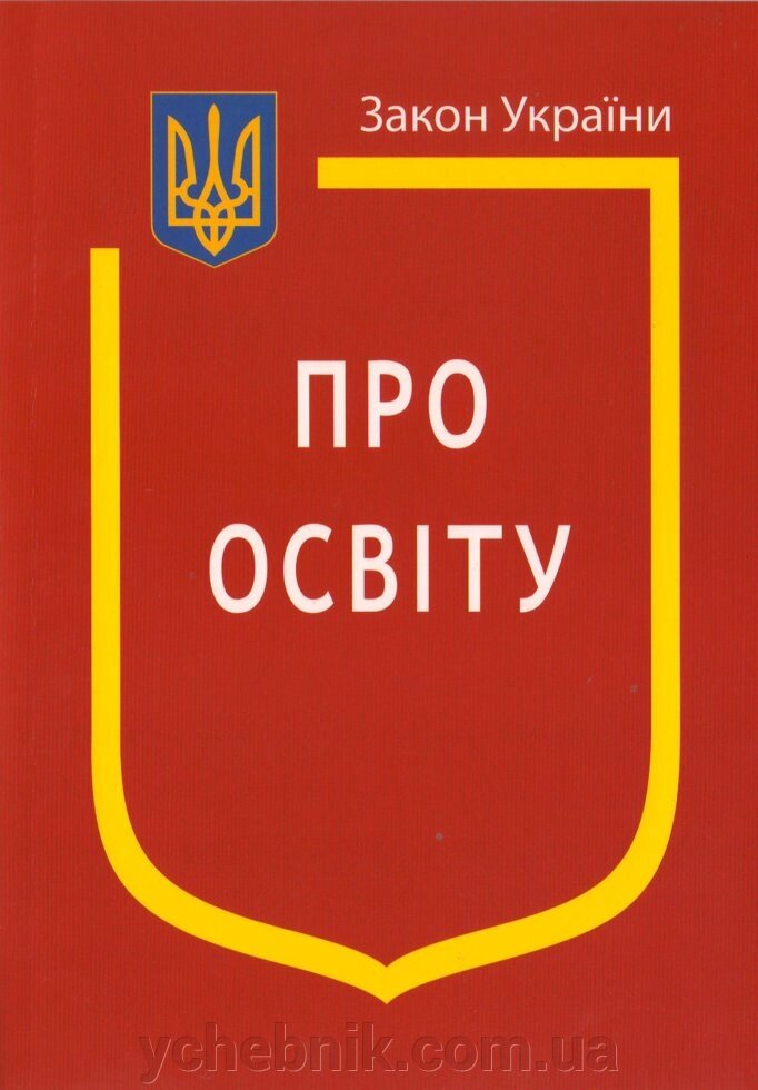 Закон України Про Освіту від компанії ychebnik. com. ua - фото 1