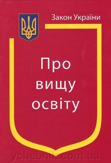 Закон України "Про вищу освіту" від компанії ychebnik. com. ua - фото 1