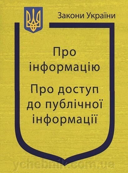 Закони України "Про інформацію", "" Про доступ до публічної інформації "" від компанії ychebnik. com. ua - фото 1