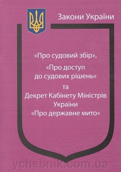 Закони України "Про судовий збір", "Про доступ до судових рішень" та Декрет КМУ "Про державне мито" від компанії ychebnik. com. ua - фото 1