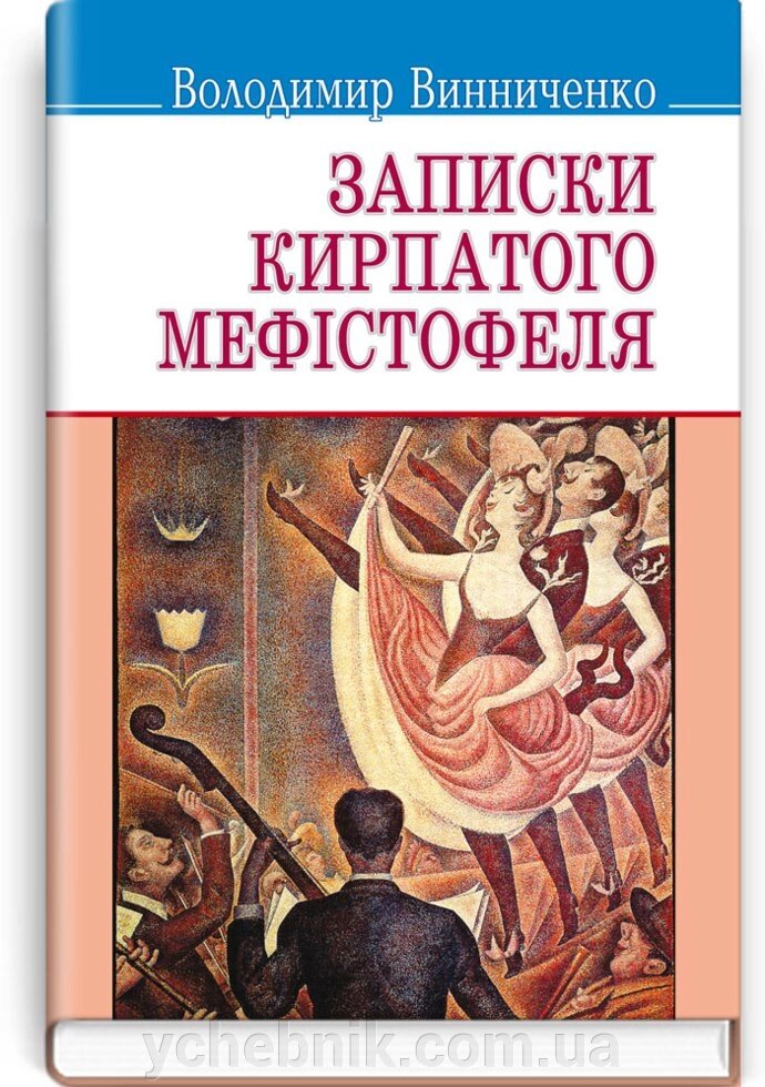 Записки кирпатого Мефiстофель: Роман. Серія '' Скарби '' Винниченко В. 70х90 1/32 (кишеньковий розмір) від компанії ychebnik. com. ua - фото 1