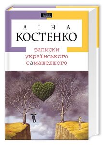 Записки українського самашедшого Ліна Костенко