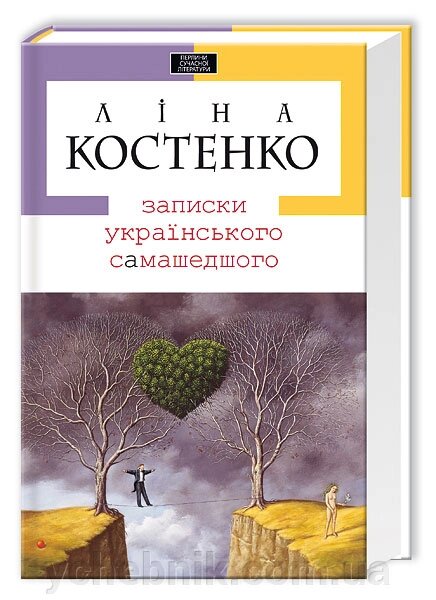 Записки українського самашедшого Ліна Костенко від компанії ychebnik. com. ua - фото 1