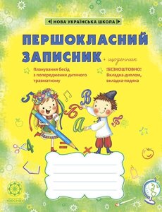 Першокласній записник (для учнів 1-го класу) 96 стор. Гребенькова Л. О. 2020