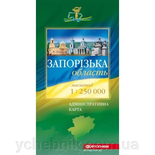 Запорізька область Політико-адміністративна карта м-б 1:250 000 від компанії ychebnik. com. ua - фото 1