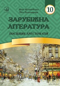 Зарубіжна література. 10 клас: посібник-хрестоматія. Міляновська Н., Паламарчук Л.