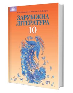 Зарубіжна література 10 клас Підручник (профільній рівень) О. М. Ніколенко, О. В. Орлова, Н. О. Любарець 2018