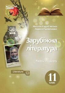 Зарубіжна література 11 клас Підручник Рівень стандата Кадоб'янська Н. М., Удовиченко Л. М. 2020