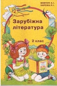 Зарубіжна література 2 клас Мовчун А. І., Харсіка Л. І. АВДІ 2019