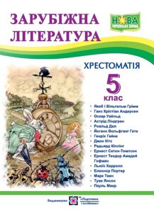 Зарубіжна література 5 клас НУШ Хрестоматія Світленко О. 2022