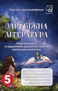 Зарубіжна література 5 клас НУШ Робочий зошит із завданнями для діагностування навчальних досягнень Сич, Міляновська