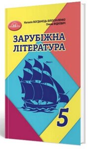 Зарубіжна література 5 клас Підручник НУШ Богданець-Білоскаленко Н. Фідкевич О. 2022