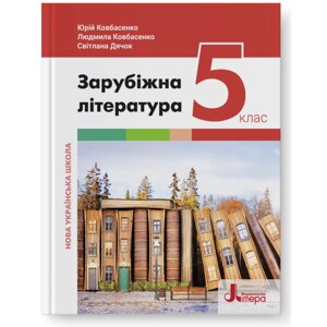 Зарубіжна література 5 клас Підручник Ю. Ковбасенко, Л. Ковбасенко, С. Дячок 2022