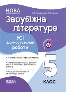 Зарубіжна література 5 клас Усі діагностувальні роботи Коновалова Г. Є. Фефілова 2023