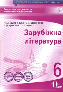 Зарубіжна література 6 клас Зошит для поточного та тематичного оцінювання Кадоб'янська Н. Удовиченко Л. Кулєшова Л.